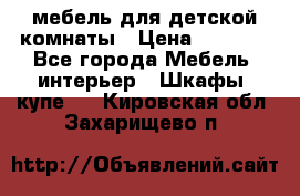 мебель для детской комнаты › Цена ­ 2 500 - Все города Мебель, интерьер » Шкафы, купе   . Кировская обл.,Захарищево п.